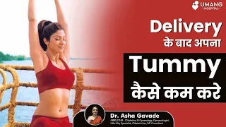 How To Reduce Your Tummy After Delivery ? | Dr. Asha Gavade | Umang Hospital | Pune