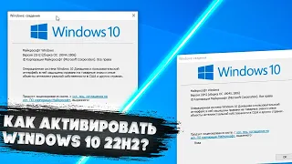 Как активировать Windows 10 22H2?