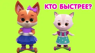 Мультик 🐶🐱  КОШЕЧКИ-СОБАЧКИ - Кто Быстрее? 🚀  Веселые гонки 👯