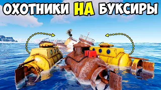 ОХОТНИКИ на БУКСИРЫ | Рейдим БУКСИРЫ целый ВАЙП | В RUST