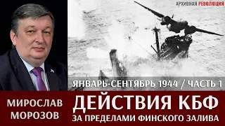 Мирослав Морозов о действиях КБФ за пределами Финского залива в январе - сентябре 1944 г. Часть 1