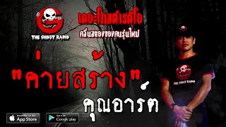 THE GHOST RADIO | ค่ายสร้าง | คุณอาร์ต | 27 ธันวาคม 2563 | TheGhostRadioOfficial