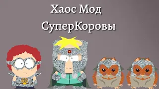 Хаос Мод | СуперКоровы | South Park Phone Destroyer