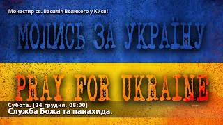 Субота. Свята Літургія та панахида. [24 грудня, 08:00]