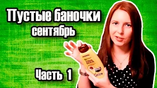 Пустые баночки за сентябрь 2016 (Часть 1)