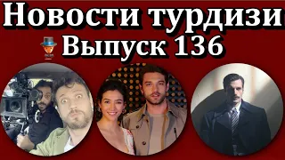 Новости турдизи. Выпуск 136