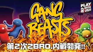 #1【アクション】弟者,兄者,おついちの「Gang Beasts」【2BRO.】