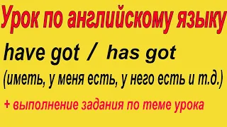 Урок 19 по английскому языку | глаголы have got/has got  (иметь)