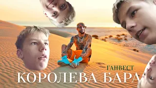 Ганвест - Королева бара (Official Video) | Реакция | Это бомба! 🤯