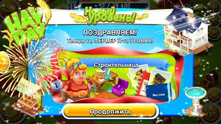 Ферма Hay Day/Прохождение с нуля#18/Строительница Мэгги/Ур.30-31