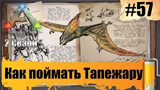 ARK Survival Evolved - Как поймать Тапежару #57