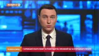 У Харківській лікарні помер 15-річний підліток, поранений під час вчорашнього теракту