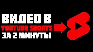 Как ЗАГРУЗИТЬ видео в Youtube Shorts ДЛЯ ЧАЙНИКОВ и набрать МИЛЛИОН ПРОСМОТРОВ😱