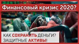 Финансовый кризис 2020? Как сохранить деньги? Защитные активы! Финансы 2020.