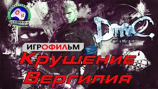 Devil May Cry игрофильм Русская озвучка Крушение Вергилия прохождение без комментариев сюжет фэнтези