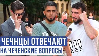 Чеченцы отвечают на чеченские вопросы | 45 выпуск