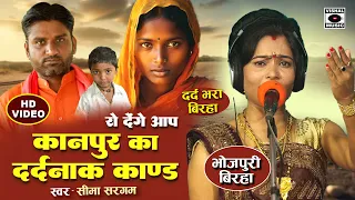 Bhojpuri Birha 2024 - दर्दनाक बिरहा - कानपूर का दर्दनाक कांड - Kanpur Kand - Seema Sargam Birha New