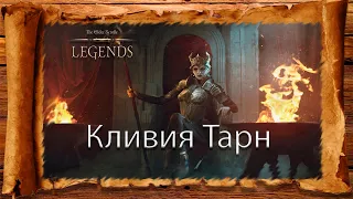 TES: Legends Lore - История персонажей. Кливия Тарн.