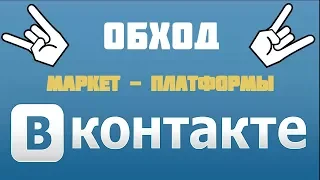 Обход маркет платформы VK