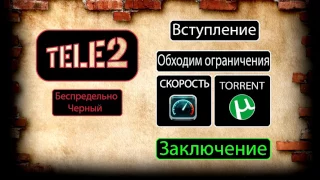 ТЕЛЕ2 Беспредельно черный |ОБХОДИМ ОГРАНИЧЕНИЕ ПО СКОРОСТИ|СКАЧИВАЕМ ТОРРЕНТЫ|СОВЕТЫ