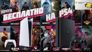 Халявные игры для ps4 / ps plus collection на ps4 (Игры могут блочить)