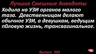 Лучшие смешные анекдоты  Выпуск 392