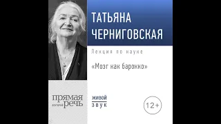 Т. В. Черниговская – Лекция «Мозг как барокко». [Аудиокнига]