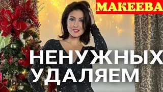 Макеева /Мальков /Малькова /Ненужных удаляем /Обзор Макеевщина /