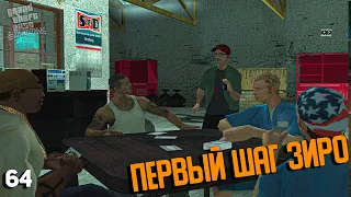 GTA San Andreas | #64 ➤ Первый шаг Зиро