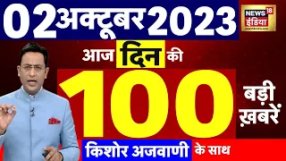 Today Breaking News LIVE : आज 02 अक्टूबर 2023 के मुख्य समाचार | Ujjain Case | Pakistan | Khalistan