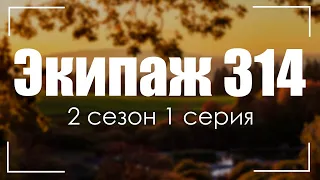 Экипаж 314: 2 сезон 1 серия - Сериалы - Лучшие из лучших - #рекомендации (когда новый сезон?)