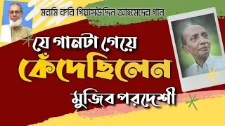 যে গানটি গেয়ে কেঁদেছিলেন মুজিব পরদেশী | বন্ধু লাগাল পাইলে | Mujib Pardeshi | GaanGolpo with Nishith