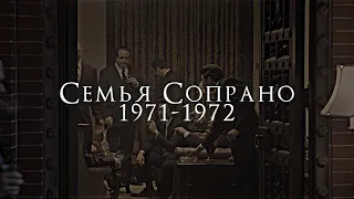 Семья Сопрано в 1970-ых годах (Клан Сопрано) #thesopranos