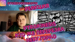 pyrokinesis - кто же перерезал небу горло | РЕАКЦИЯ