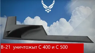 В - 21 raider  УНИЧТОЖЫТ  C- 400  и  C- 500