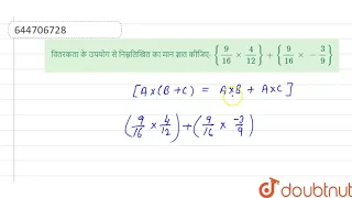 वितरकता के उपयोग से निम्नलिखित का मान ज्ञात कीजिए- {9/16 xx 4/12} + {9/16 xx -3/9} | 8 | परिमेय ...