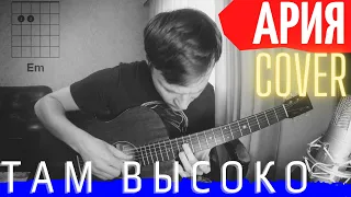 Ария Там высоко аккорды 🎸 кавер табы как играть на гитаре | pro-gitaru.ru