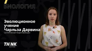 Эволюционное учение Чарльза  Дарвина. Синтетическая теория эволюции | Биология