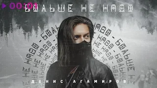 Денис Агамиров - Больше не надо | Official Audio | 2020