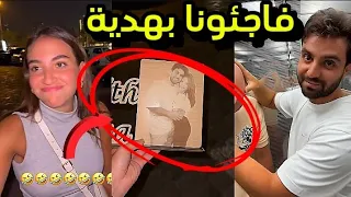 متابعة فاجئت غيث و سارة بهدية 😍❤️