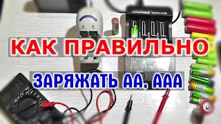 КАК ЗАРЯЖАТЬ ПАЛЬЧИКОВЫЕ АККУМУЛЯТОРЫ АА и ААА Ni Mh Ni Cd - обычное и умное зарядное устройство