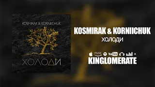 Kosmirak & Korniichuk - Холоди