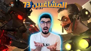 مشاهد سريه من المشاغبين محد شافها 😨 skibidi toilet 73