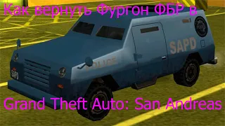 Как вернуть Фургон ФБР в Grand Theft Auto: San Andreas?