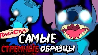 САМЫЕ СТРЁМНЫЕ ОБРАЗЦЫ - Lilo & Stitch