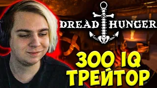 МОКРИВСКИЙ ИГРАЕТ В DREAD HUNGER ЗА ТРЕЙТОРА / СТРОГО, ШАДОУКЕК, БАЙОВЛ ЮЕЧКА МОКРИВСКИЙ ДРЕД ХАНГЕР