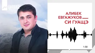 Алибек Евгажуков - Си гуащэ (Моя куколка) | KAVKAZ MUSIC