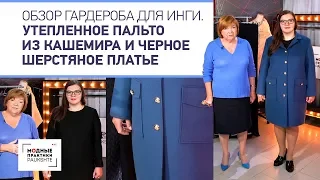 Стильное утепленное пальто из кашемира и черное шерстяное платье. Обзор гардероба для Инги.