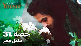 حضرت یوسف قسط نمبر 31 | اردو ڈب | Urdu Dubbed | Prophet Yousuf