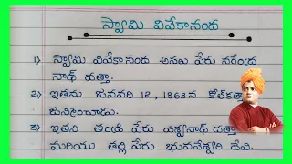 10 Lines On Swami Vivekananda In Telugu / Essay On Swami Vivekananda Biography In Telugu 2023 /